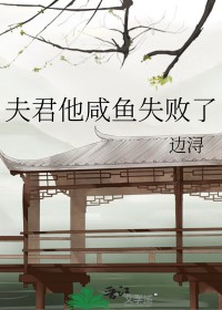 夫君他咸鱼失败了