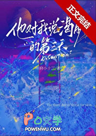 他对我说渴肤的第三天