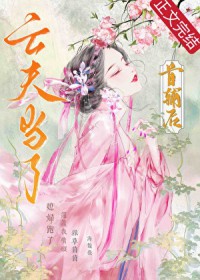 亡夫成了首辅后