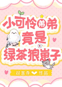 小可怜弟弟竟是绿茶狼崽子