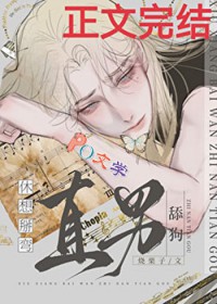 休想掰弯直男舔狗