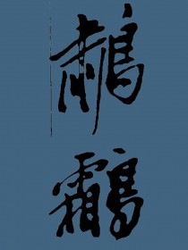 [金粉世家同人] 鹔鹴衔珠玉