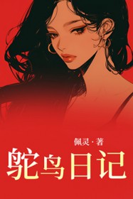 鸵鸟日记