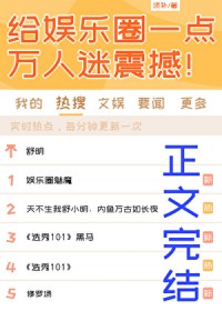 给娱乐圈一点万人迷震撼！