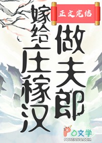 嫁给庄稼汉做夫郎