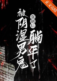 被阴湿男鬼强制后躺平了